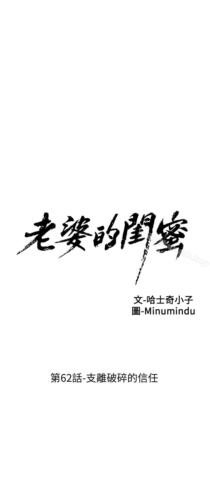 第62话-支离破碎的信任-老婆的闺蜜-Minumindu,哈士奇小子（第6张）