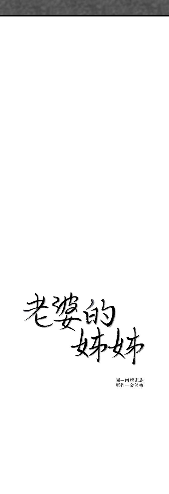 第22话-我想了解大姨子-老婆的姊姊-肉体家族（第3张）