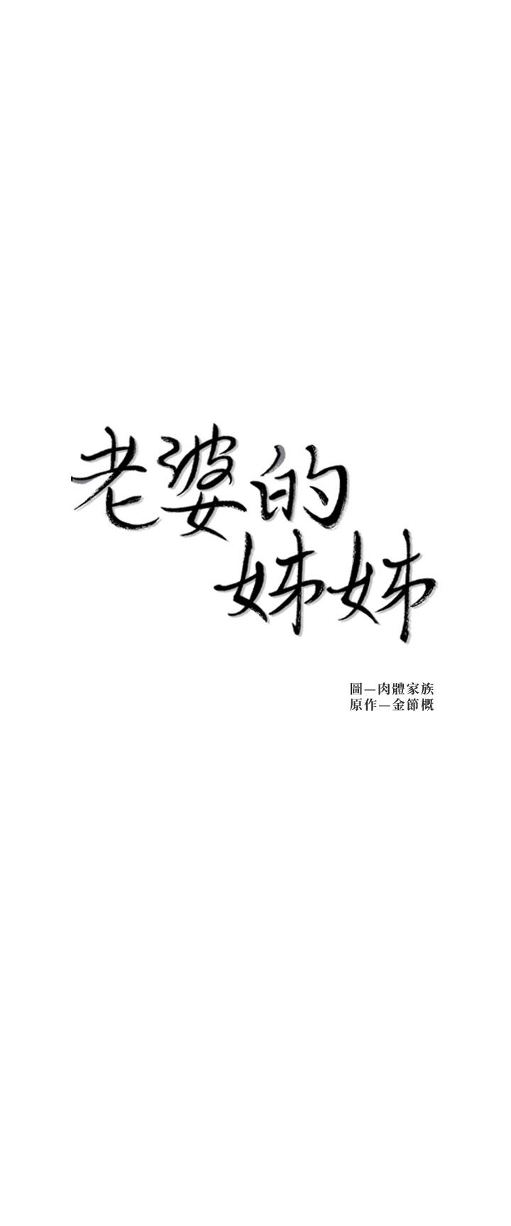第31话-隐藏的真相-老婆的姊姊-肉体家族（第3张）