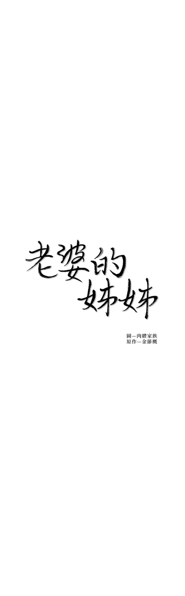 第32话-这男人是我的了-老婆的姊姊-肉体家族（第2张）