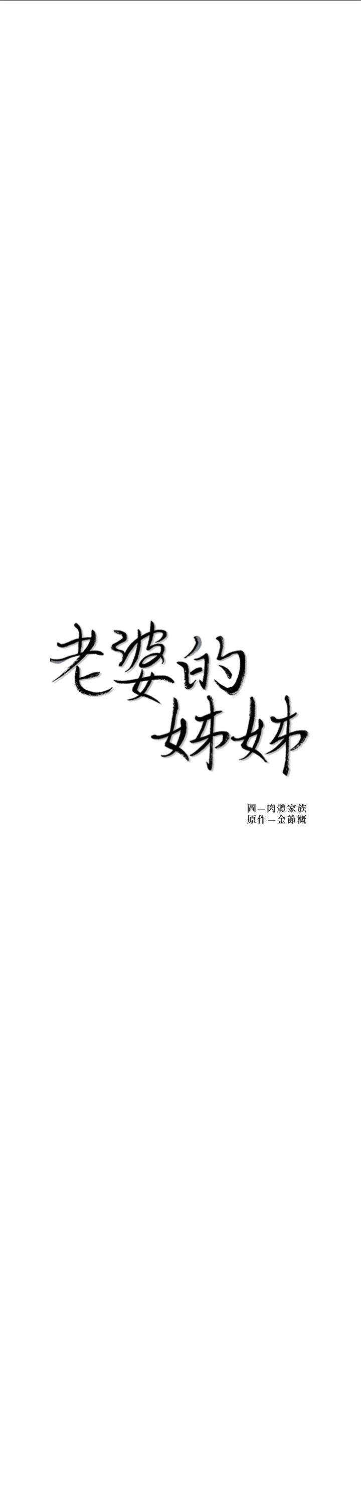 第35话-想不想知道你老公的秘密-老婆的姊姊-肉体家族（第2张）