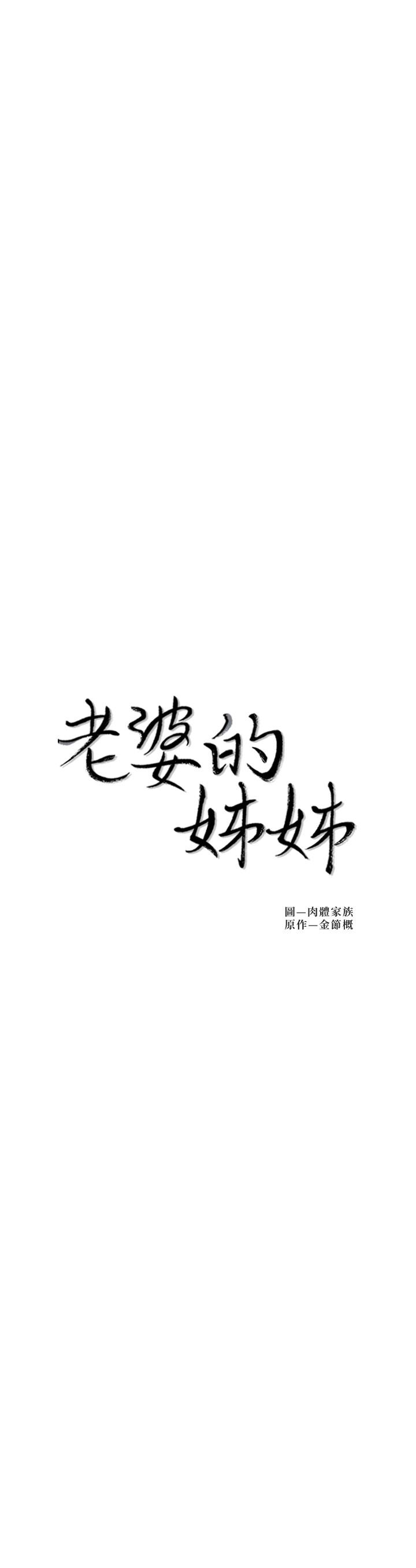 第36话-我们也来好好享受吧-老婆的姊姊-肉体家族（第3张）