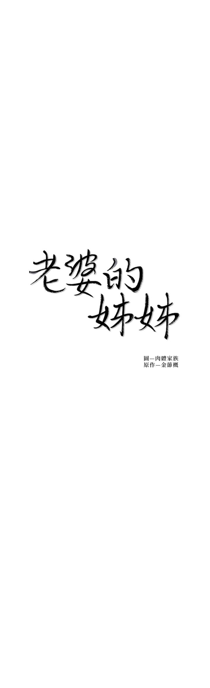 第38话-换你回答我了-老婆的姊姊-肉体家族（第2张）