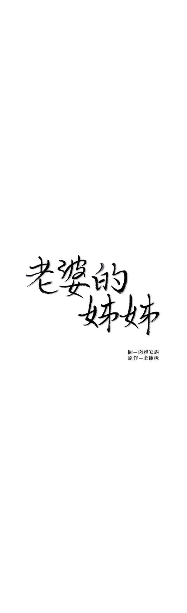 最终话-后来的他们-老婆的姊姊-肉体家族（第3张）