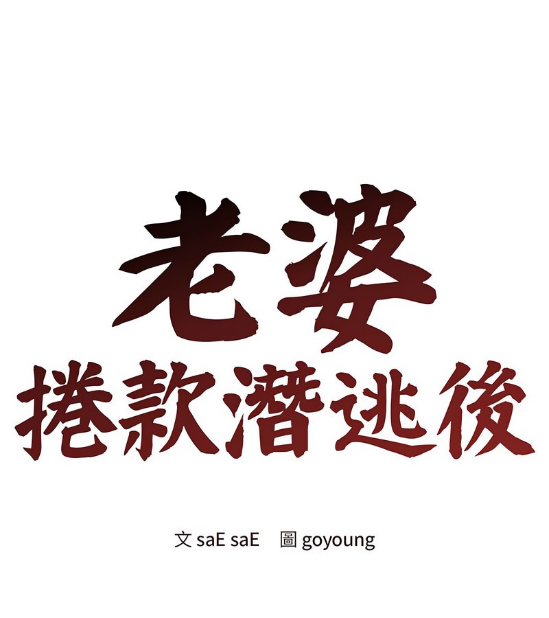 第1话-老婆捲款潜逃后-goyoung,SAISAI（第1张）
