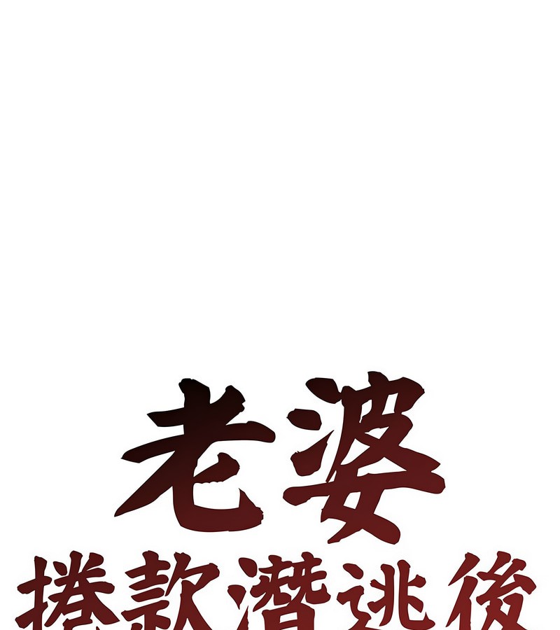 第3话-老婆捲款潜逃后-goyoung,SAISAI（第1张）