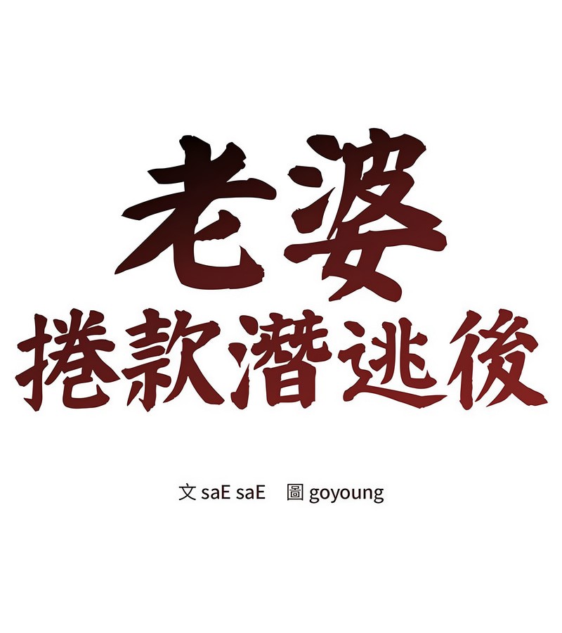 第4话-老婆捲款潜逃后-goyoung,SAISAI（第1张）