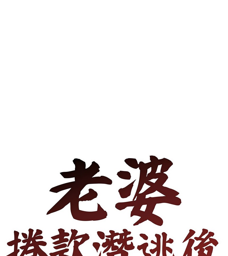 第5话-老婆捲款潜逃后-goyoung,SAISAI（第1张）