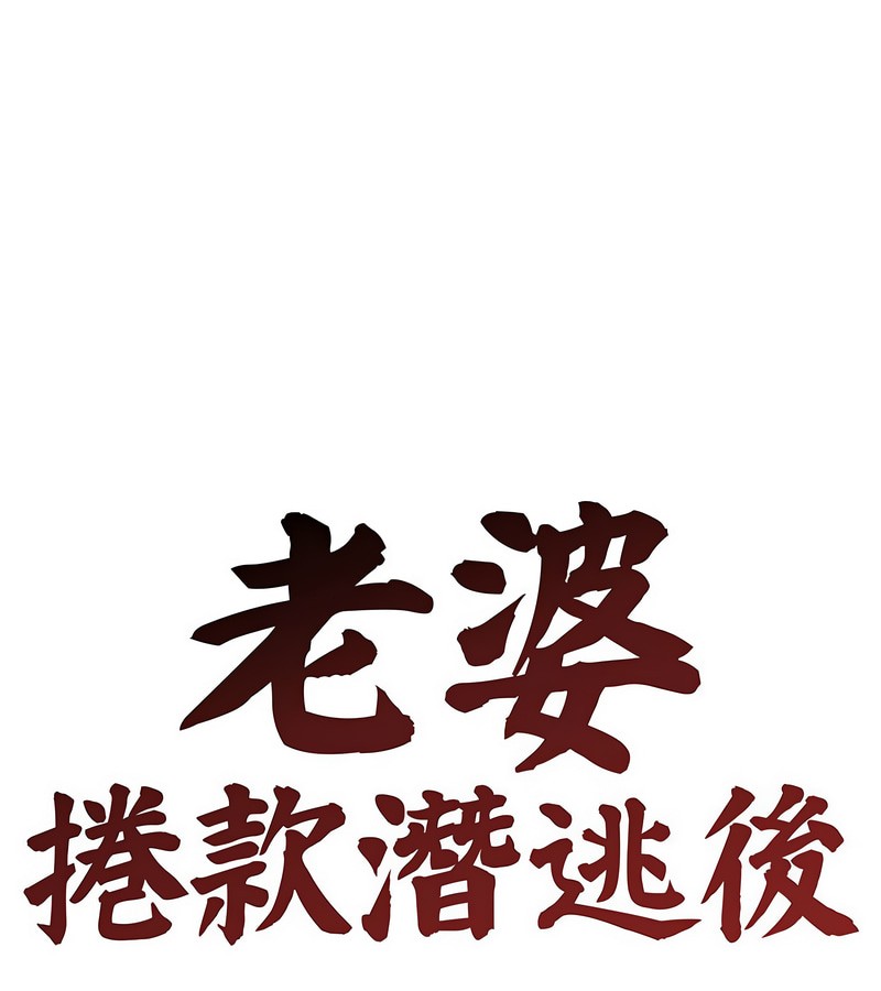 第6话-老婆捲款潜逃后-goyoung,SAISAI（第1张）