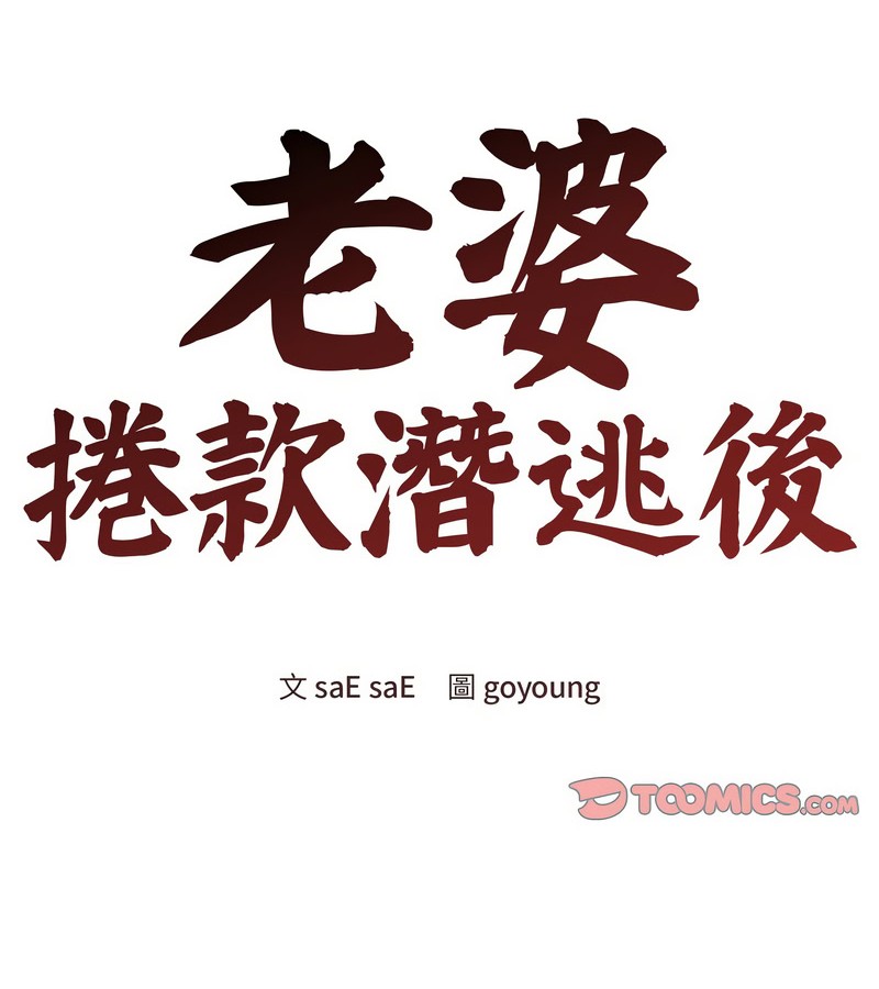 第13话-老婆捲款潜逃后-goyoung,SAISAI（第2张）