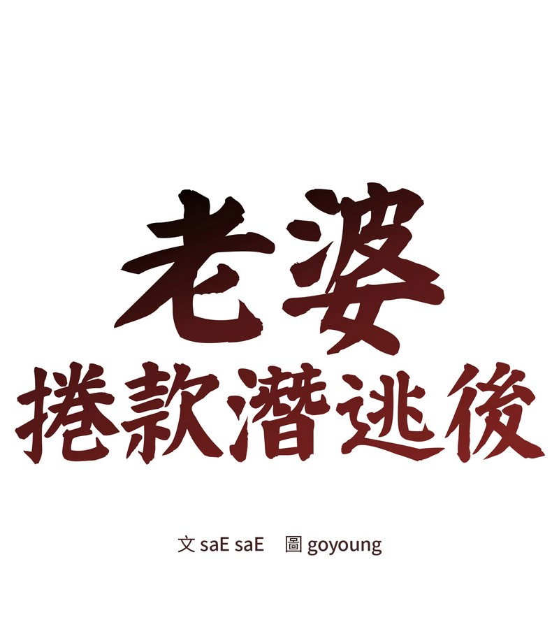 第24话-老婆捲款潜逃后-goyoung,SAISAI（第1张）