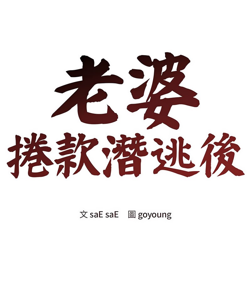 第31话-老婆捲款潜逃后-goyoung,SAISAI（第1张）