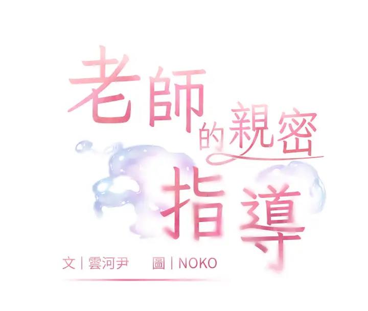 第4话-探索鹹甜双洞的滋味-老师的亲密指导-NOKO,云河尹（第18张）
