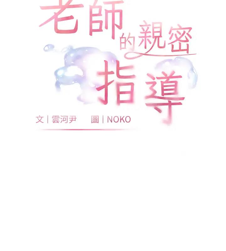 第5话-老师，肉棒的英文怎么说?-老师的亲密指导-NOKO,云河尹（第9张）