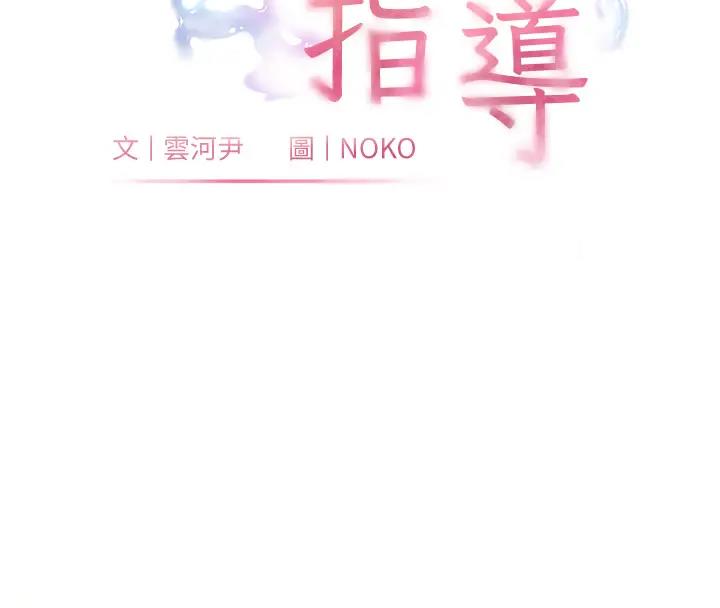 第9话-被学生顶到满脸都是-老师的亲密指导-NOKO,云河尹（第16张）