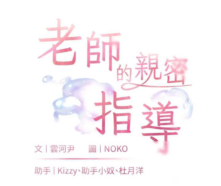 第68话-辣妹教师的隐密集会-老师的亲密指导-NOKO,云河尹（第16张）