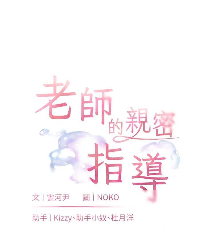 第99话-吃醋学生的危险提议-老师的亲密指导-NOKO,云河尹（第11张）