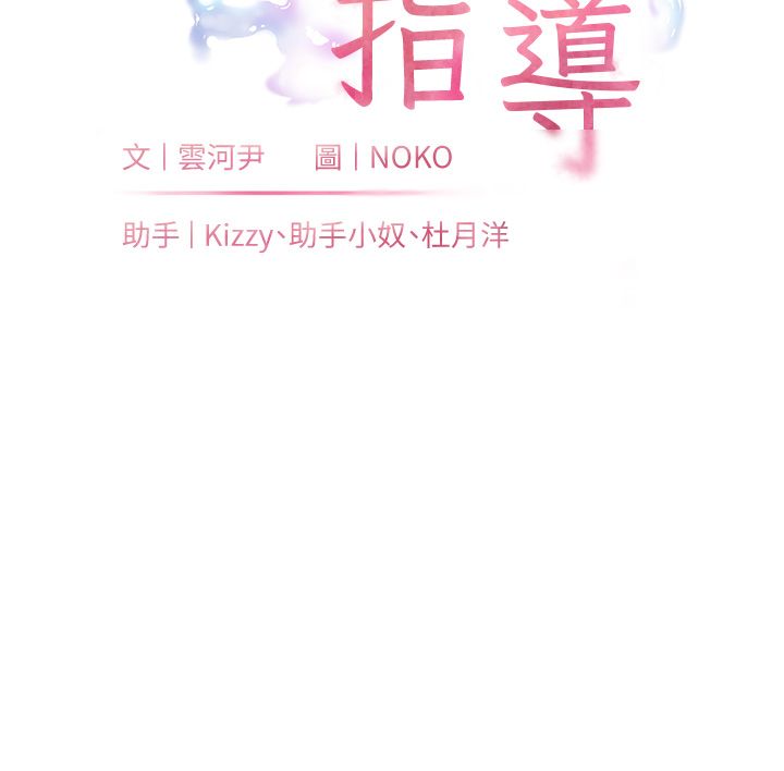 第105话-尝试霸道女上位-老师的亲密指导-NOKO,云河尹（第10张）