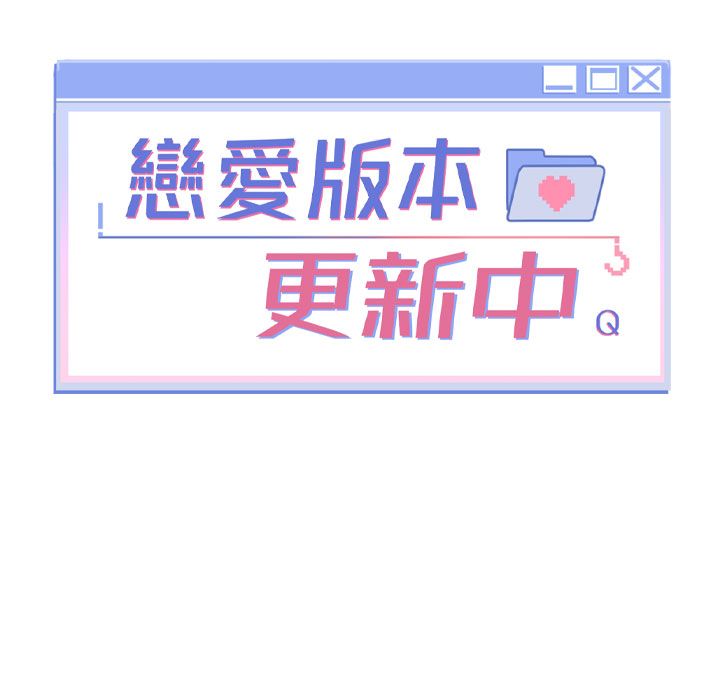 第3话-要来我房间喝一杯吗?-恋爱版本更新中-QRQ（第17张）
