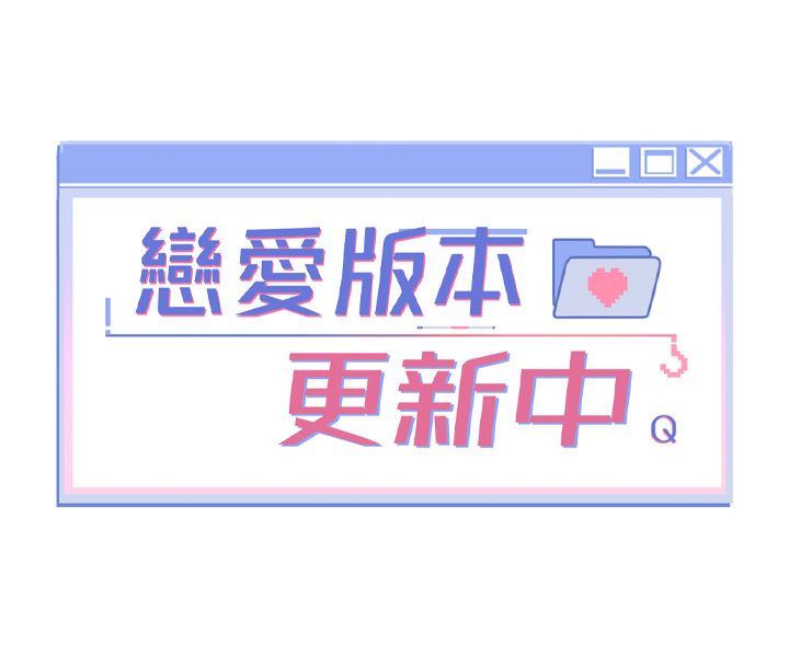 第5话-去超商买保险套的女人-恋爱版本更新中-QRQ（第8张）