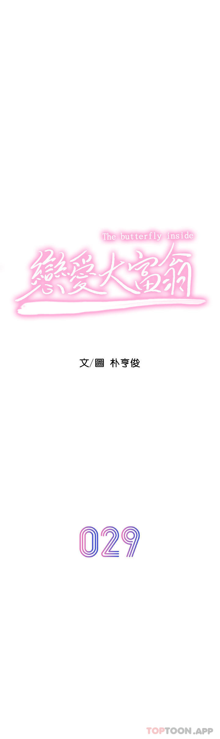 第29话-先交身，再交心-恋爱大富翁-朴亨俊（第11张）