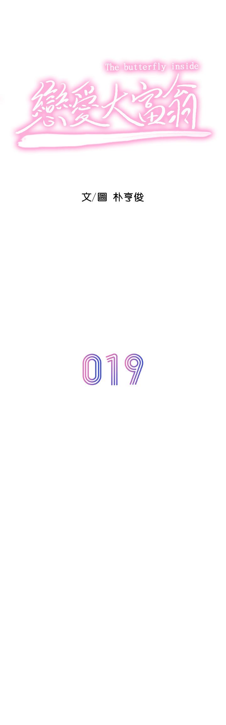 第19话-逐渐溃堤的信任-恋爱大富翁-朴亨俊（第7张）