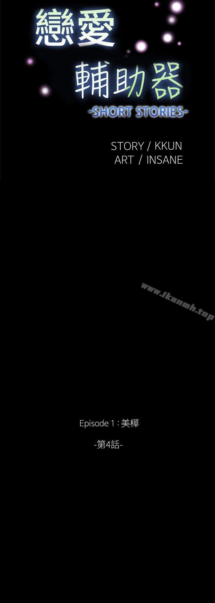 外传-第4话-恋爱辅助器-INSANE , KKUN（第8张）