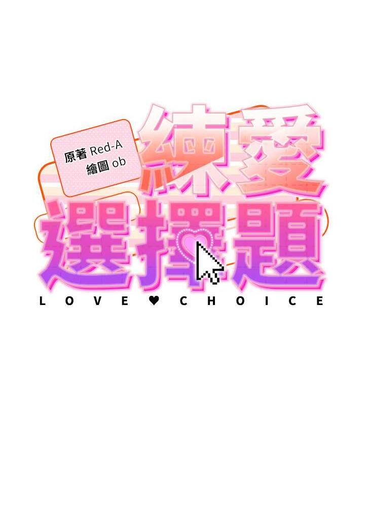 第5话-快来把我吃乾抹净-练爱选择题-Red-A（第10张）
