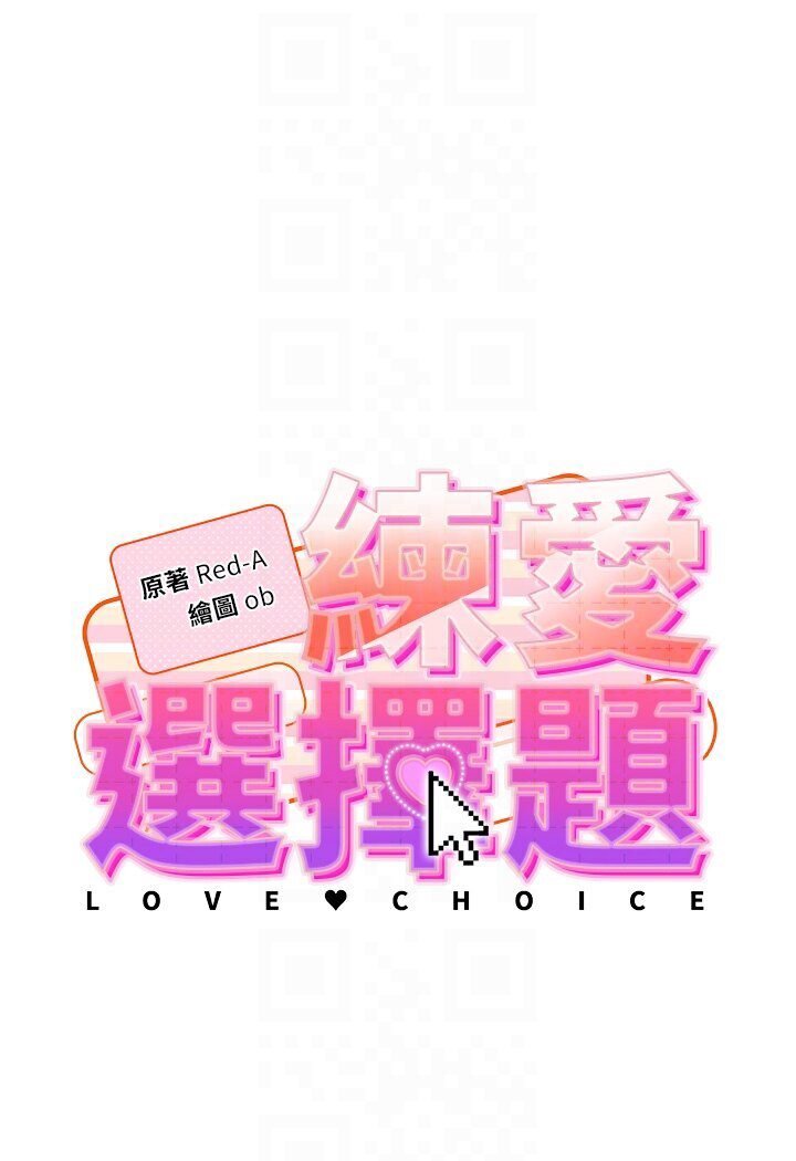 第20话-当炮友吗?-练爱选择题-Red-A（第16张）