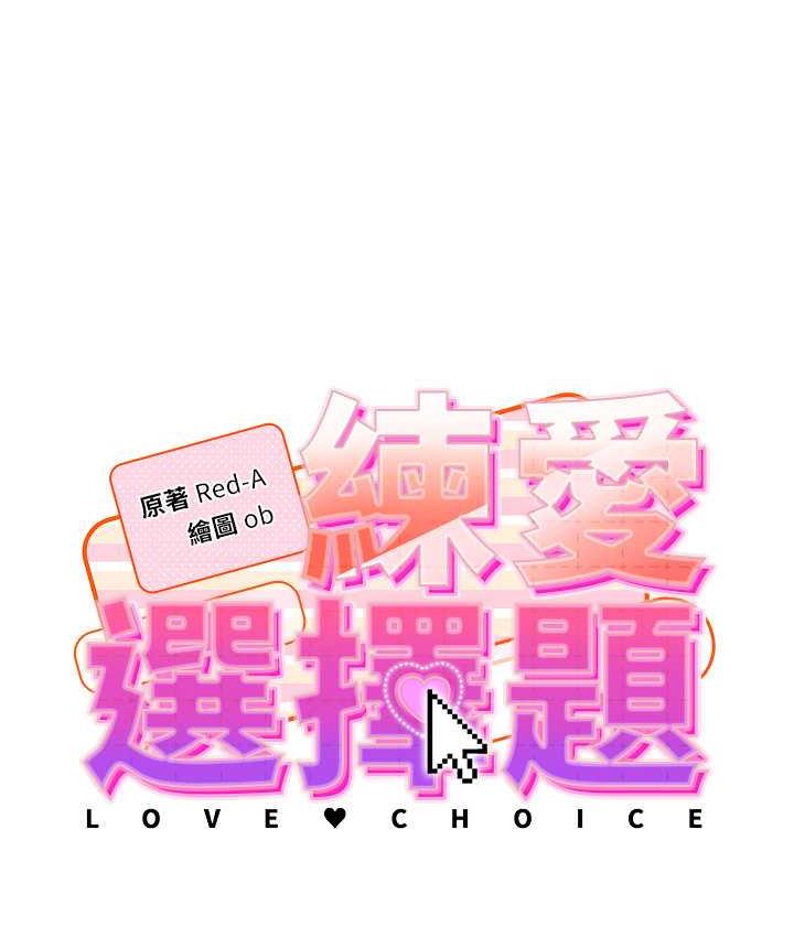 第28话-想用洞洞让学长舒服♥♥-练爱选择题-Red-A（第13张）