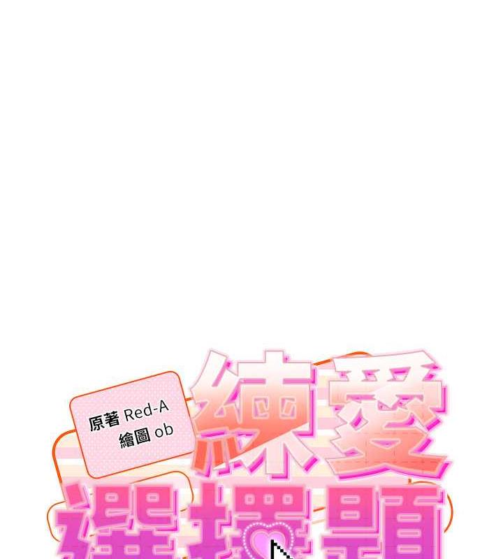 第34话-妳下面积了好多汗&hellip;-练爱选择题-Red-A（第14张）