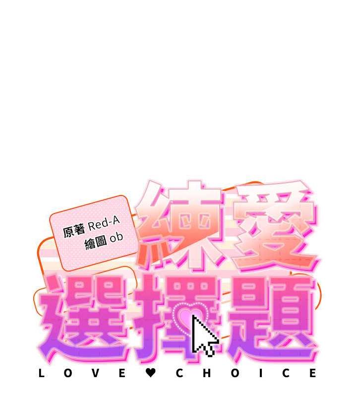 第36话-色胆包天的小妖精-练爱选择题-Red-A（第8张）