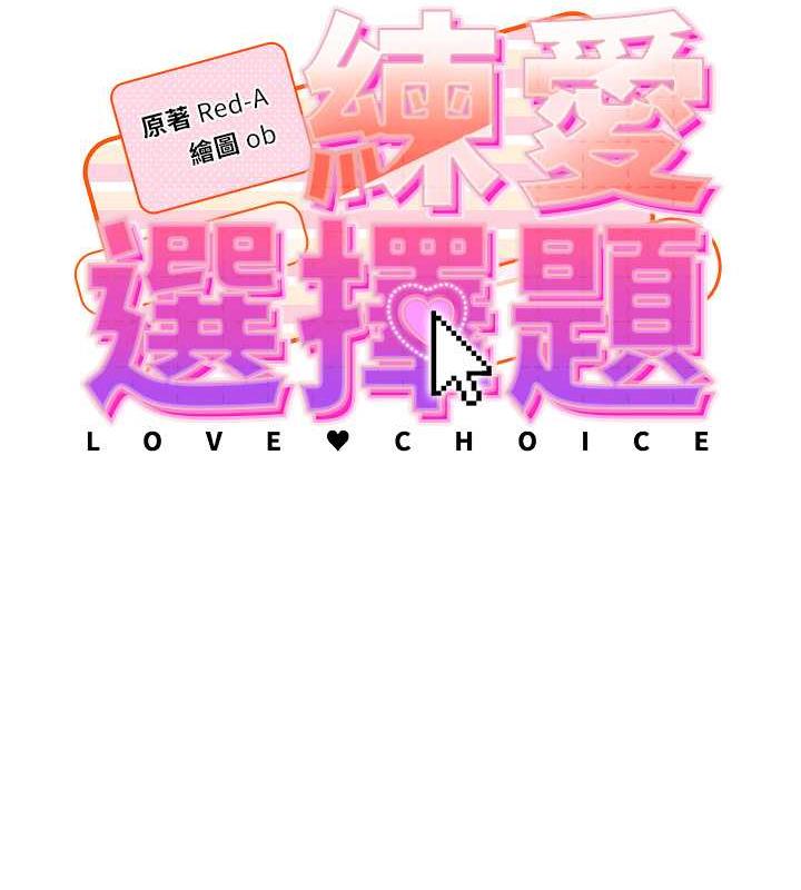 第38话-真失礼，我们可是纯爱-练爱选择题-Red-A（第15张）