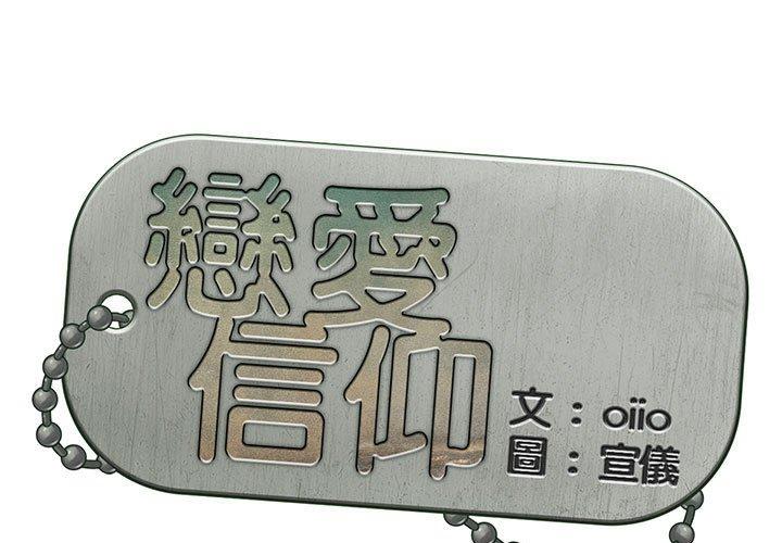 第27话-恋爱信仰-oiio,宣仪（第1张）