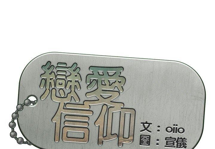 第28话-恋爱信仰-oiio,宣仪（第1张）