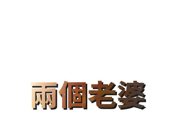 第1话-两个老婆-BROWN（第1张）