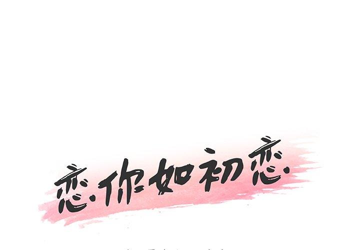 第12话-恋你如初恋-暧昧（第1张）