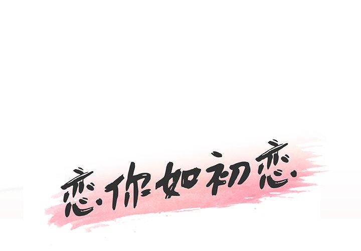 第21话-恋你如初恋-暧昧（第1张）