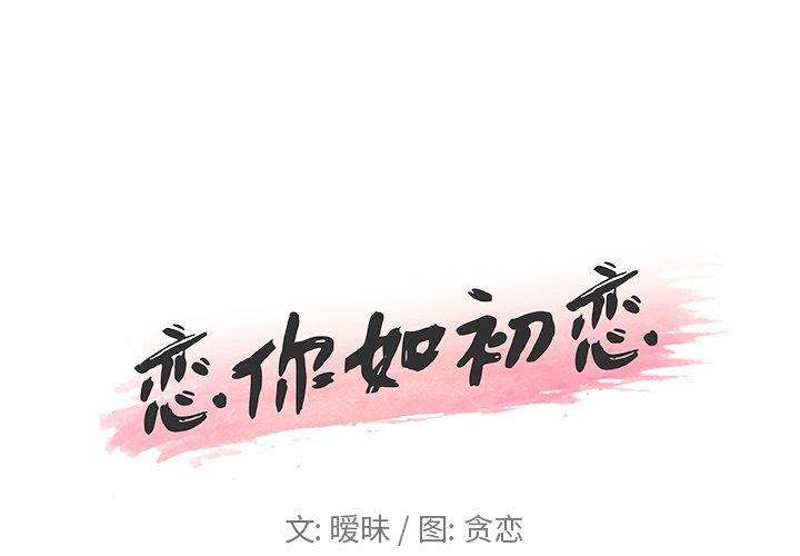 第28话-恋你如初恋-暧昧（第1张）