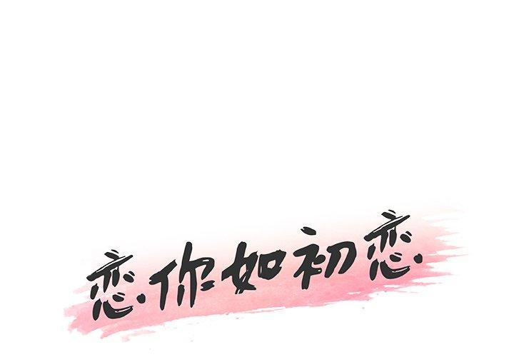 第34话-恋你如初恋-暧昧（第1张）