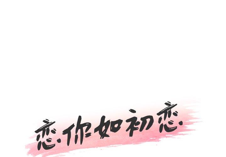 第39话-恋你如初恋-暧昧（第1张）