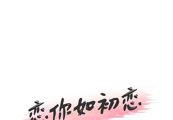 第40话-恋你如初恋-暧昧（第1张）