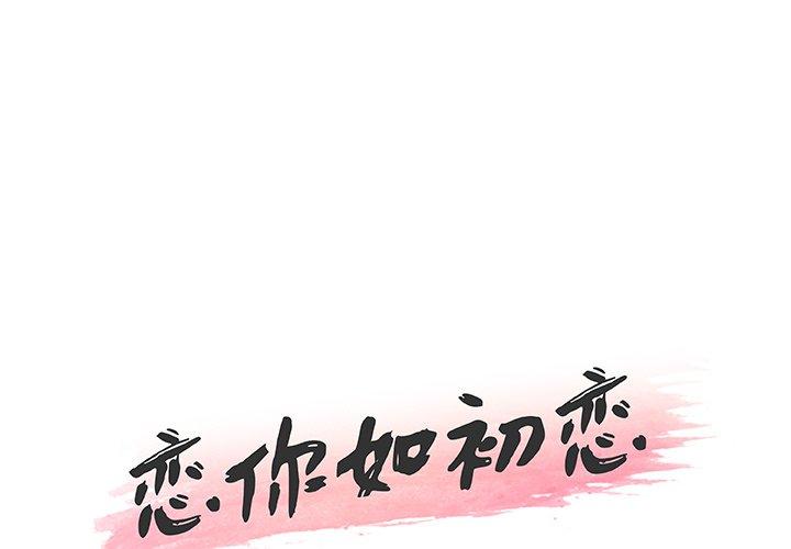 第42话-恋你如初恋-暧昧（第1张）