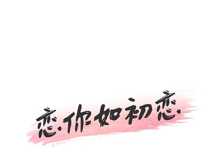 第43话-恋你如初恋-暧昧（第1张）