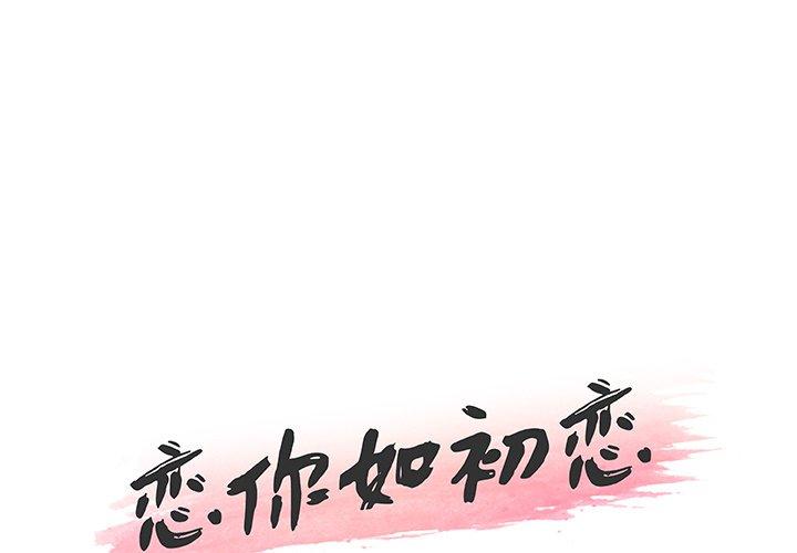 第44话-恋你如初恋-暧昧（第1张）