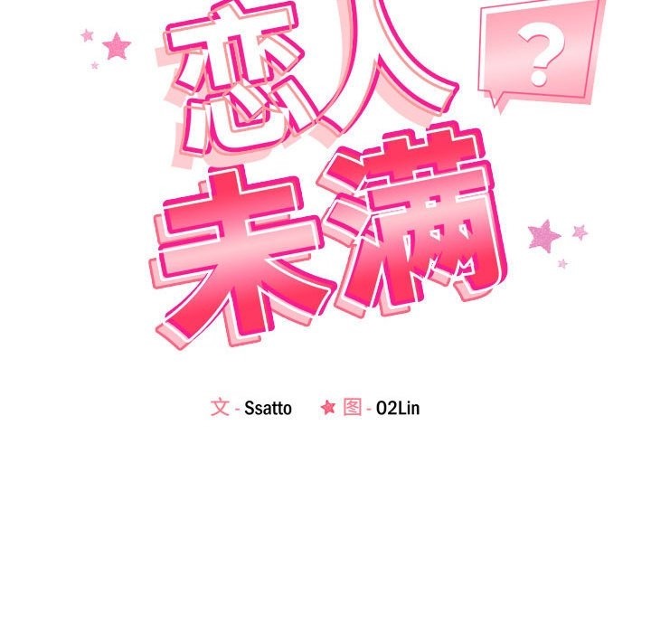第15话-恋人未满-Satto（第12张）