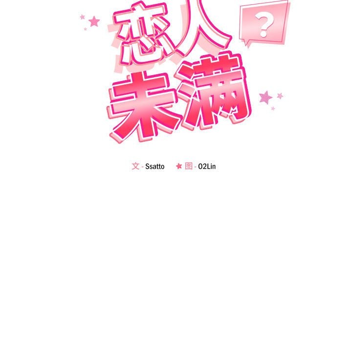第17话-恋人未满-Satto（第13张）