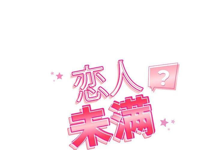 第39话-恋人未满-Satto（第2张）