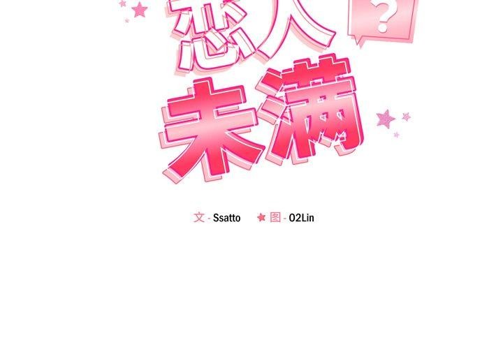第52话-恋人未满-Satto（第2张）