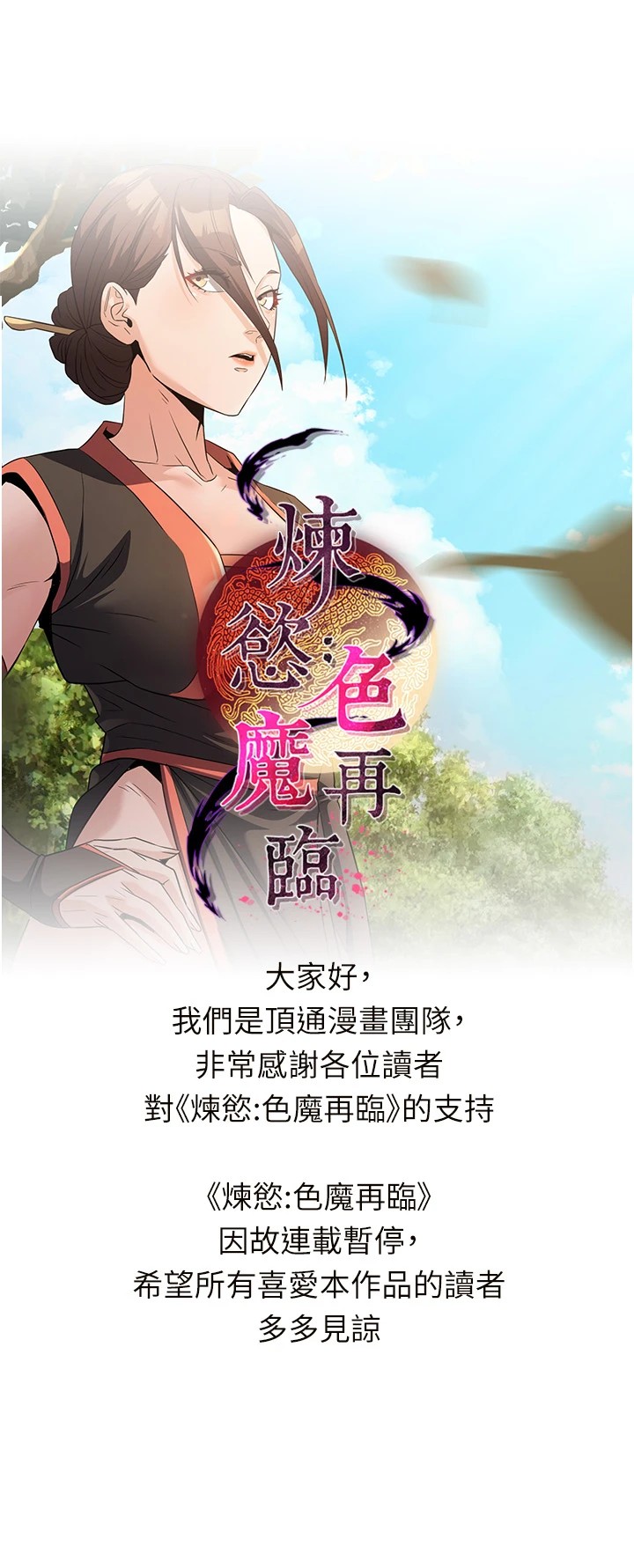 连载暂停公告-炼慾:色魔再临-ZIGIZ,色魔神功（第1张）